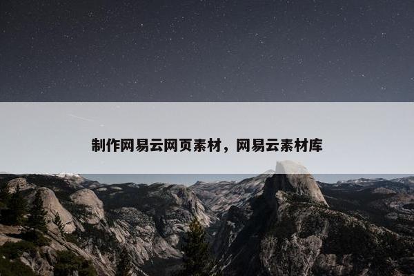 制作网易云网页素材，网易云素材库
