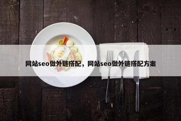 网站seo做外链搭配，网站seo做外链搭配方案