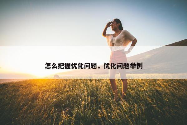 怎么把握优化问题，优化问题举例