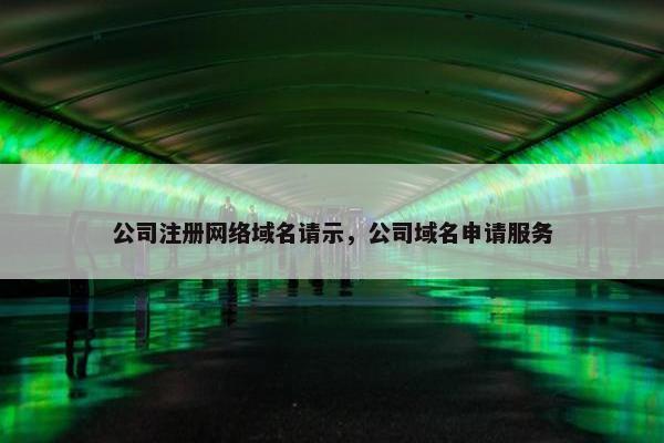公司注册网络域名请示，公司域名申请服务
