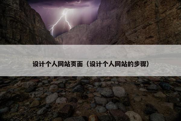 设计个人网站页面（设计个人网站的步骤）