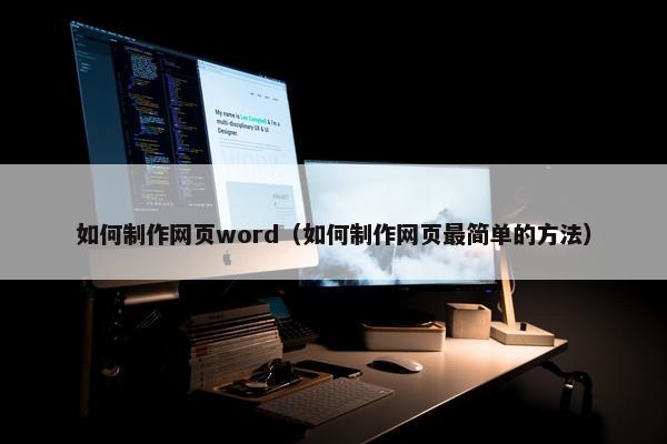 如何制作网页word（如何制作网页最简单的方法）