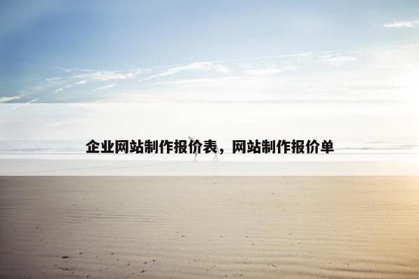 企业网站制作报价表，网站制作报价单