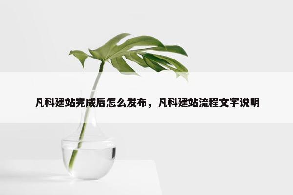 凡科建站完成后怎么发布，凡科建站流程文字说明