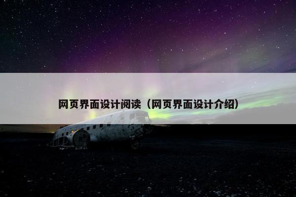 网页界面设计阅读（网页界面设计介绍）