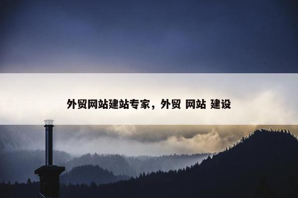 外贸网站建站专家，外贸 网站 建设