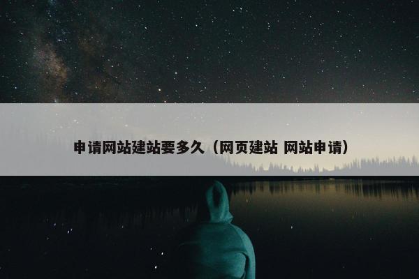 申请网站建站要多久（网页建站 网站申请）