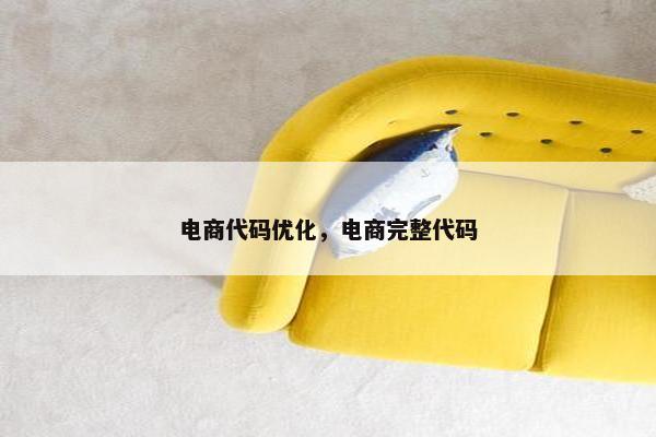 电商代码优化，电商完整代码