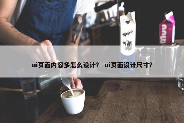 ui页面内容多怎么设计？ ui页面设计尺寸？