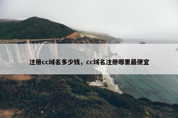 注册cc域名多少钱，cc域名注册哪里最便宜