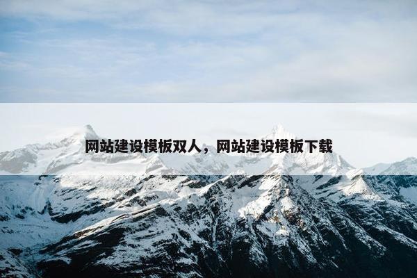 网站建设模板双人，网站建设模板下载