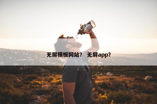 无屏模板网站？ 无屏app？