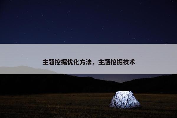 主题挖掘优化方法，主题挖掘技术