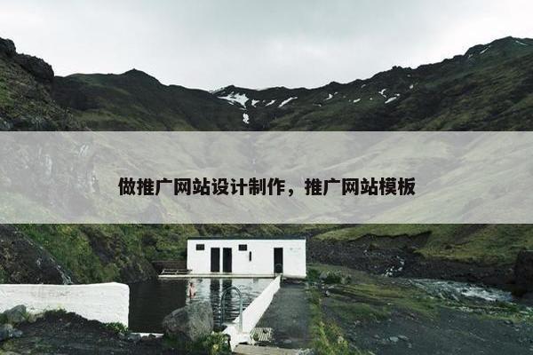 做推广网站设计制作，推广网站模板