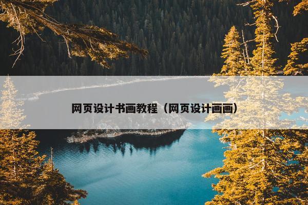 网页设计书画教程（网页设计画画）