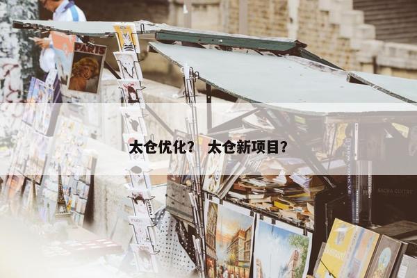 太仓优化？ 太仓新项目？