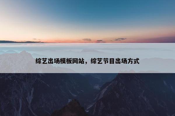 综艺出场模板网站，综艺节目出场方式