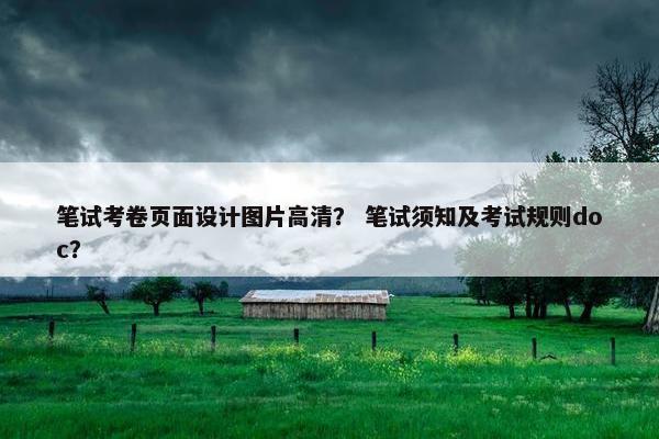 笔试考卷页面设计图片高清？ 笔试须知及考试规则doc？