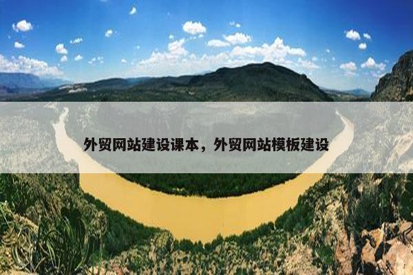 外贸网站建设课本，外贸网站模板建设