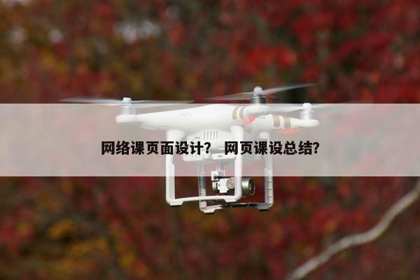 网络课页面设计？ 网页课设总结？
