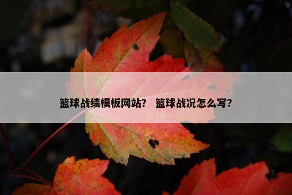 篮球战绩模板网站？ 篮球战况怎么写？
