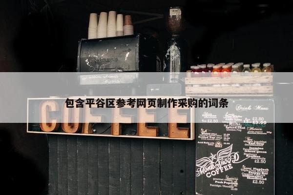 包含平谷区参考网页制作采购的词条