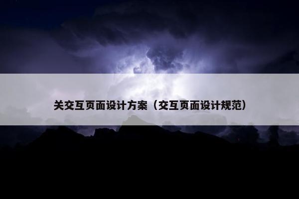 关交互页面设计方案（交互页面设计规范）