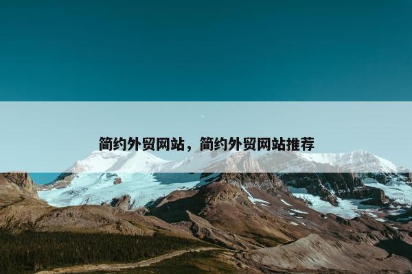 简约外贸网站，简约外贸网站推荐