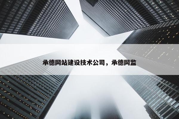 承德网站建设技术公司，承德网监