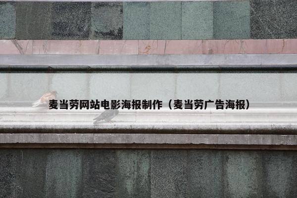 麦当劳网站电影海报制作（麦当劳广告海报）