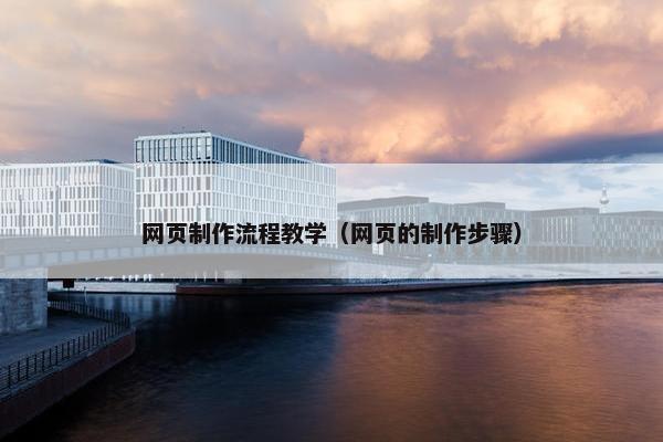 网页制作流程教学（网页的制作步骤）