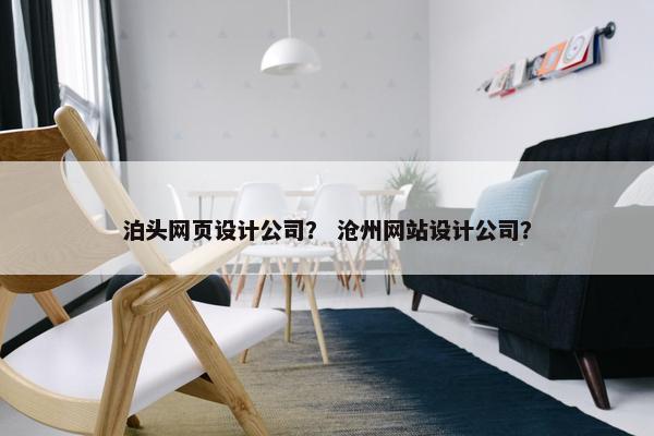 泊头网页设计公司？ 沧州网站设计公司？