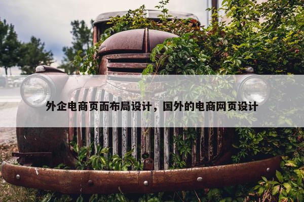 外企电商页面布局设计，国外的电商网页设计