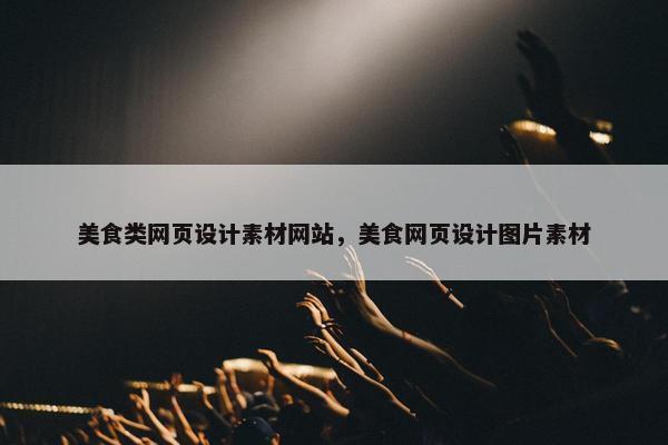 美食类网页设计素材网站，美食网页设计图片素材