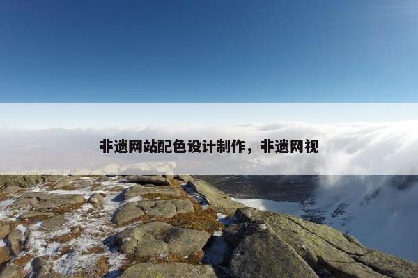 非遗网站配色设计制作，非遗网视