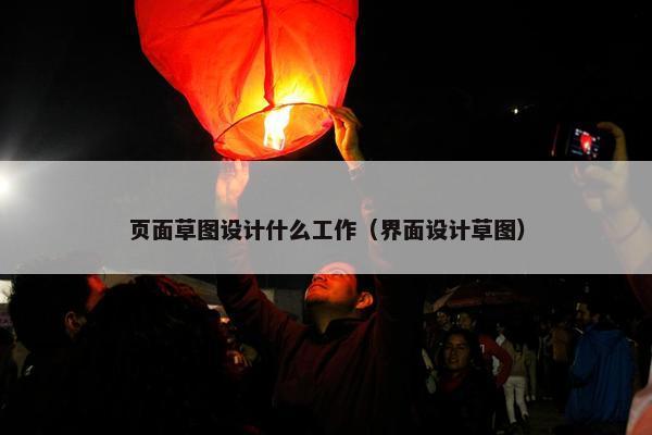 页面草图设计什么工作（界面设计草图）
