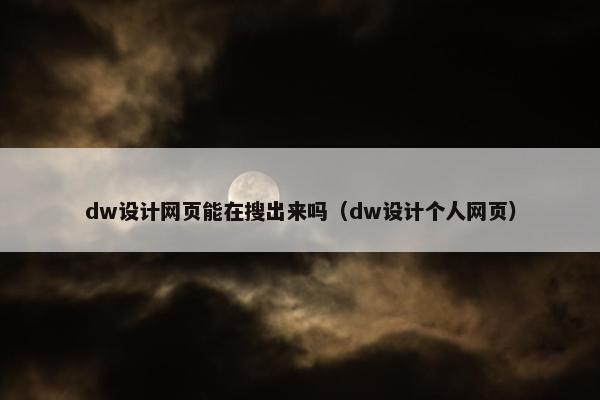 dw设计网页能在搜出来吗（dw设计个人网页）