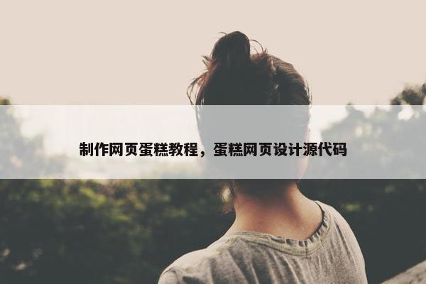 制作网页蛋糕教程，蛋糕网页设计源代码
