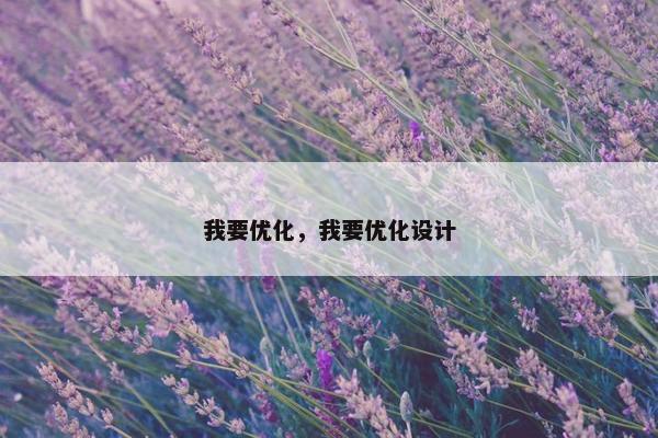 我要优化，我要优化设计