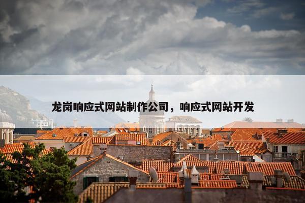龙岗响应式网站制作公司，响应式网站开发