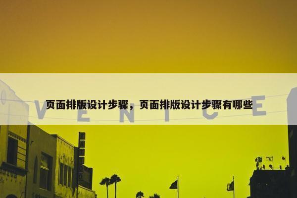 页面排版设计步骤，页面排版设计步骤有哪些