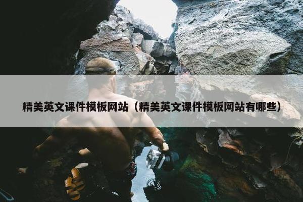 精美英文课件模板网站（精美英文课件模板网站有哪些）