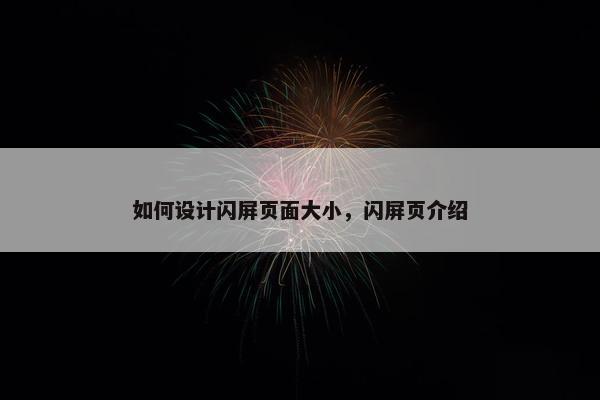 如何设计闪屏页面大小，闪屏页介绍