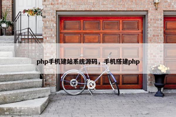 php手机建站系统源码，手机搭建php