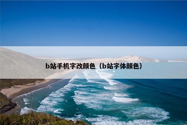 b站手机字改颜色（b站字体颜色）