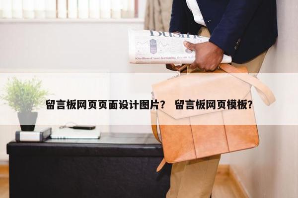 留言板网页页面设计图片？ 留言板网页模板？