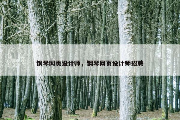 钢琴网页设计师，钢琴网页设计师招聘
