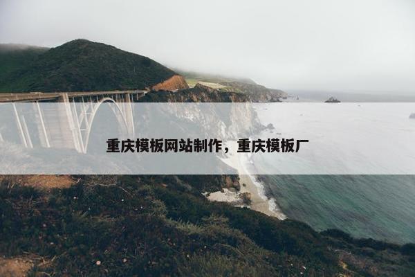 重庆模板网站制作，重庆模板厂