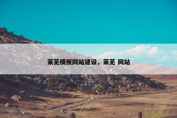莱芜模板网站建设，莱芜 网站
