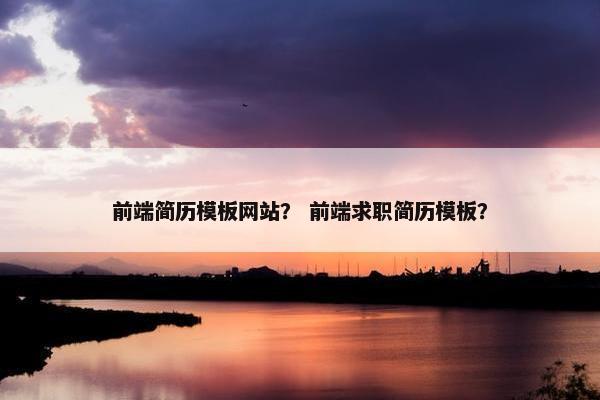前端简历模板网站？ 前端求职简历模板？